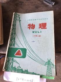 江西省高级中学试用课本物理二年级上册。