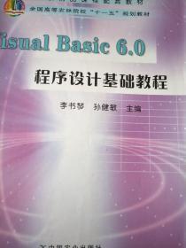 Visual Basic 6.0 程序设计基础教程