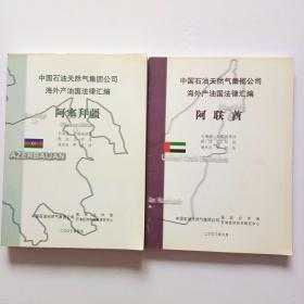 中国石油天然气集团公司海外产油国法律汇编 阿塞拜疆、阿联酋（2本合售）