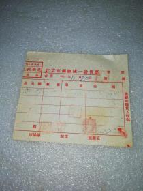 1951年10月20日北京市摊贩统一发货票