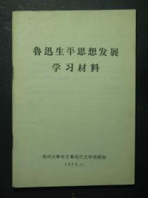 鲁迅 鲁迅生平思想发展学习资料（48980)