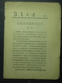 活页文选 3 在现代中国的孔夫子（49124)