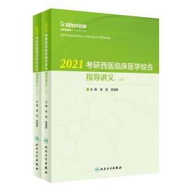 2021考研西医临床医学综合指导讲义（上下册）9787117293921徐琦