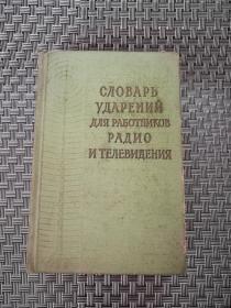 俄文版 广播电台和电视台广播员重音辞典