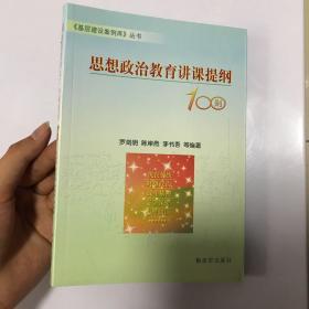 思想政治教育讲课提纲100则/基层建设案例库丛书