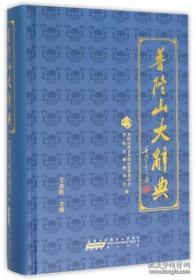 普陀山大辞典   王连胜主编  黄山书社