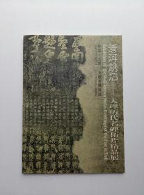 苍洱镌石:大理历代名碑拓片精品展