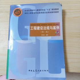 高校工程管理专业指导委员会规划推荐教材：工程建设法规与案例（第2版）