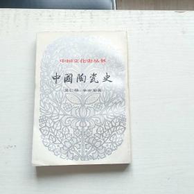 中国陶瓷史