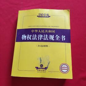 2018中华人民共和国物权法律法规全书（含司法解释）