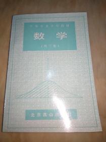 中等专业学校教材  学校(第三册)