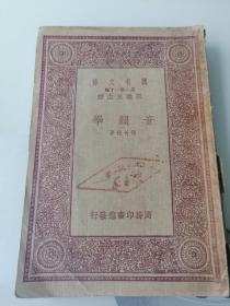 《音韵学》1册全，208页厚册，民国初版，万有文库，带图书馆章