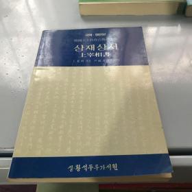 上宰相书 韩语