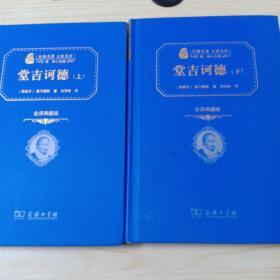 堂吉诃德（全2册）（全译精装典藏版 新课标必读  朱永新及54位省级教育专家联袂推荐）