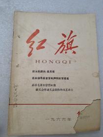 红旗 1966年1