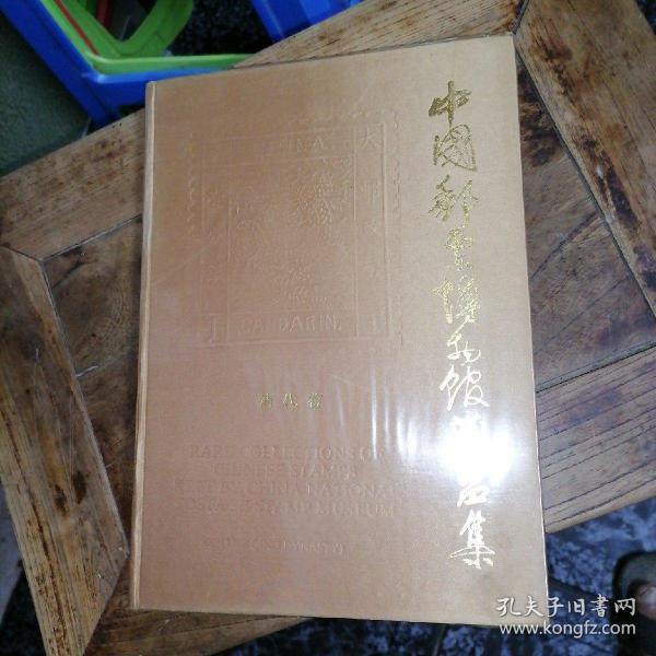 中国邮票博物馆藏品集：清代卷