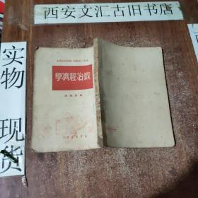 学经济治政