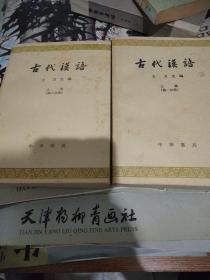 古代汉语2册合售