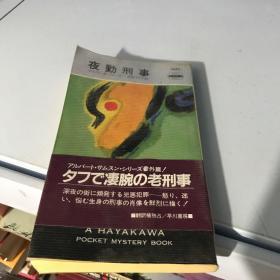 夜勤刑事