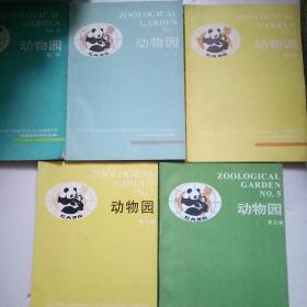 动物园 第 二、三、四、五、七 辑（5本合售）