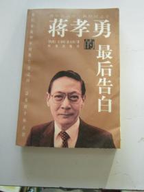 蔣孝勇的最后告白