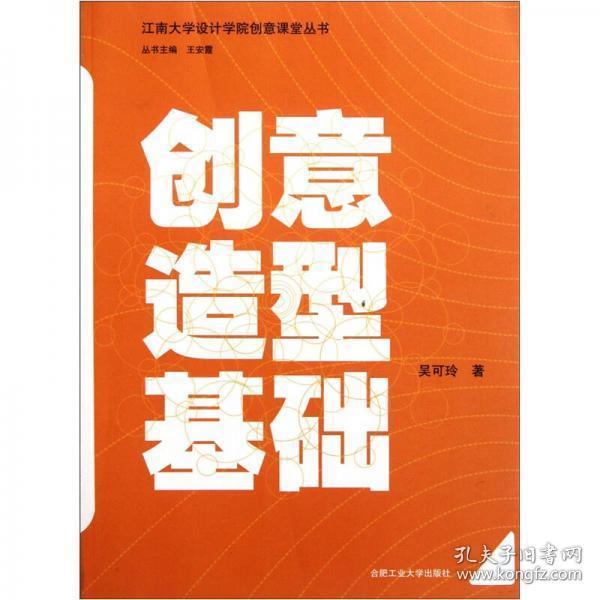 江南大学设计学院创意课堂丛书：创意造型基础