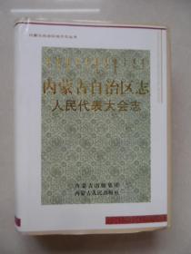 内蒙古自治区志 人民代表大会志【有光盘】