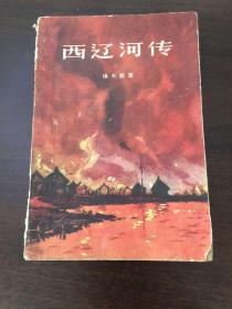 西辽河传   1959年版