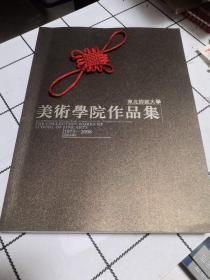 东北师范大学美术学院作品集（1973—2008）