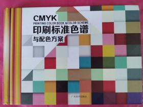 正版二手 CMYK印刷标准色谱与配色方案 精装版 广东美术出版社 9789880888655