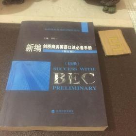 剑桥商务英语应试辅导用书：新编剑桥商务英语口试必备手册（初级）（2010年修订版）