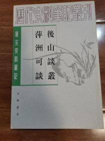 后山谈丛 萍洲可谈：——唐宋史料笔记