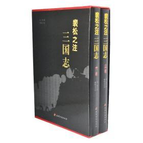 【全新正版】《裴松之注三国志》精装全两册，南朝宋历史学家裴松之为西晋著名史学家陈寿所编著史书《三国志》所作的注解，裴松之广采博引，收集各家史料，弥补《三国志》原来记载简略的缺陷，裴注内容包括“以补其阙、以备异闻、以惩其妄、有所论辩”，裴注所引注书有二百余种，皆注出书名，所以《三国志注》在历史文献学上有重要的价值。本书内容丰富，并附多幅精美的绣像插图贯穿全文，线条流畅，更具观赏价值与收藏价值。