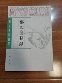 邵氏闻见录——-唐宋史料笔记