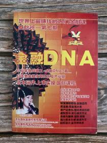世界上最赚钱的12门金融课基础班第七期：金融DNA