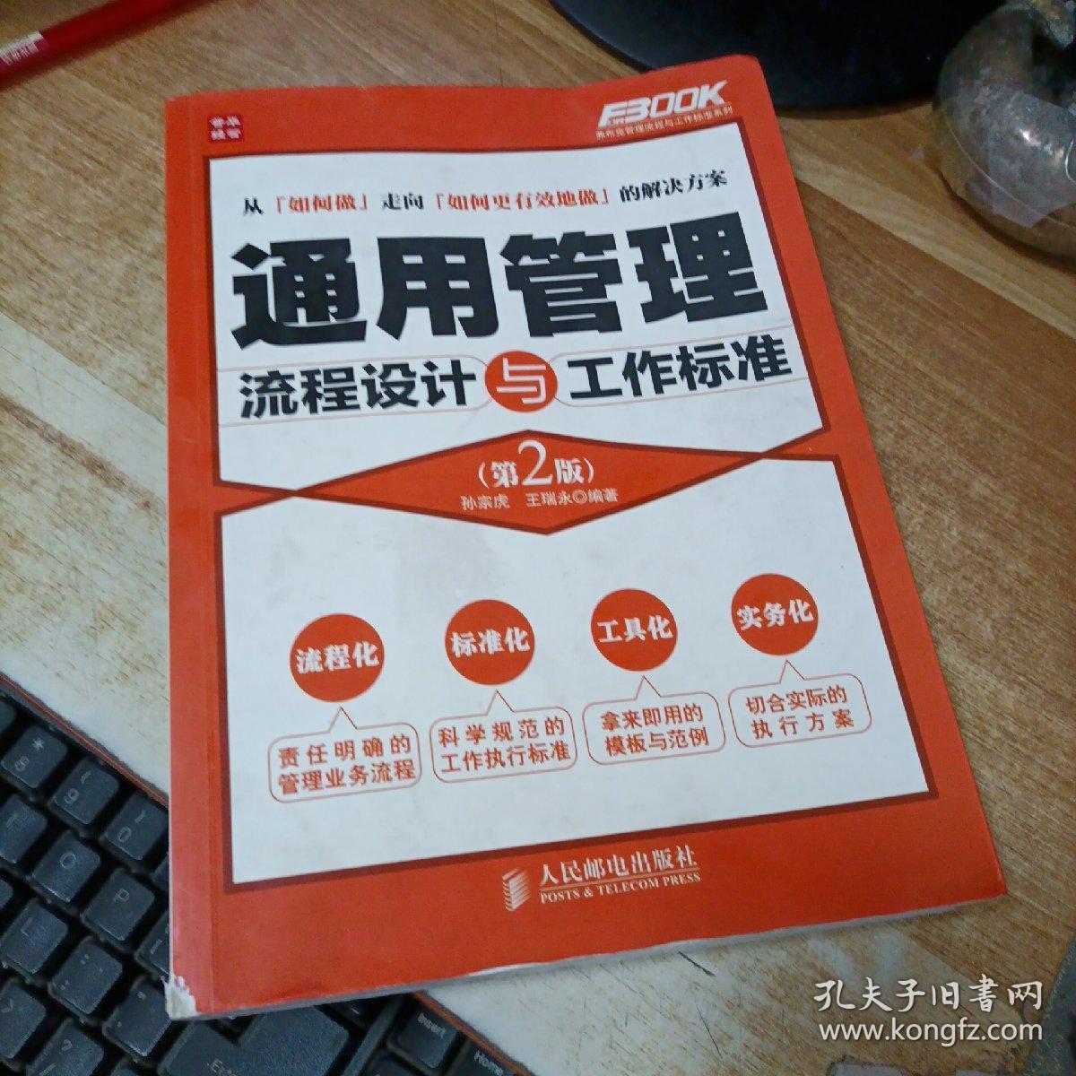 弗布克管理流程与工作标准系列：通用管理流程设计与工作标准（第2版）