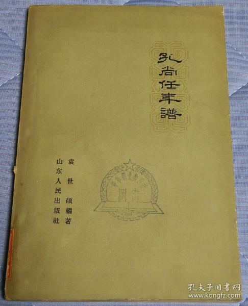 1962初版《孔尚任年谱，附交游考》仅印1100册