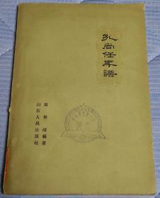 1962初版《孔尚任年谱，附交游考》仅印1100册