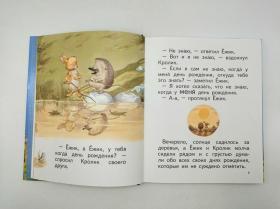 читаем сами：сказки о ёжике и кролике（Tales of the hedgehog and rabbit）俄文原版-《我们自己读：刺猬和兔子的故事》