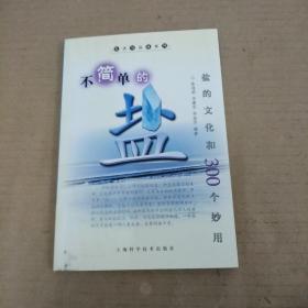 不简单的盐：盐的文化和300个妙用（签名册）