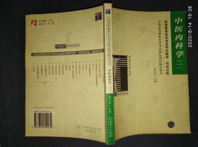 中医内科学.1/高等教育自学考试同步辅导/同步训练