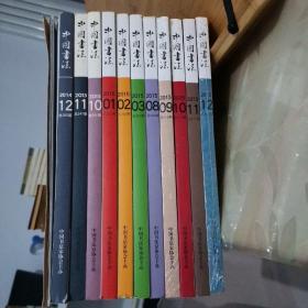 《中国书法》杂志（2013.10、11；2014.12；2015.1～3、8～12；附赠赵孟頫书写《洛神赋》共12本合售，其中2015.9、12期全新塑封）