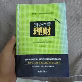 别说你懂理财