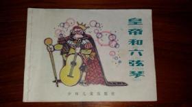 包邮挂刷 正版 少年儿童 连环画 小人书 皇帝和六弦琴 邓柯 一版一印