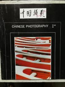 中国摄影1988年1