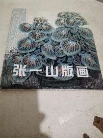 张一山版画（作者签赠本