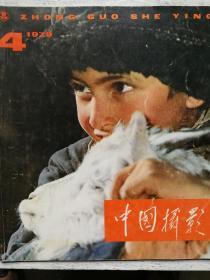 中国摄影1979年4