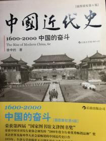 中国近代史：1600-2000，中国的奋斗