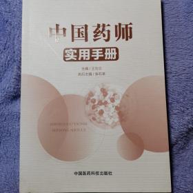 中国药师实用手册