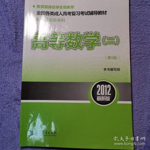 全国各类成人高考复习考试辅导教材（专科起点升本科）：高等数学2（第9版）（2012最新版）